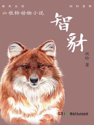 cover image of 智豺